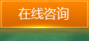 在線(xiàn)咨詢(xún)