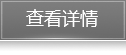 查看詳情