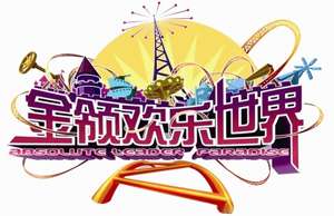 安徽六安金領(lǐng)歡樂(lè)世界