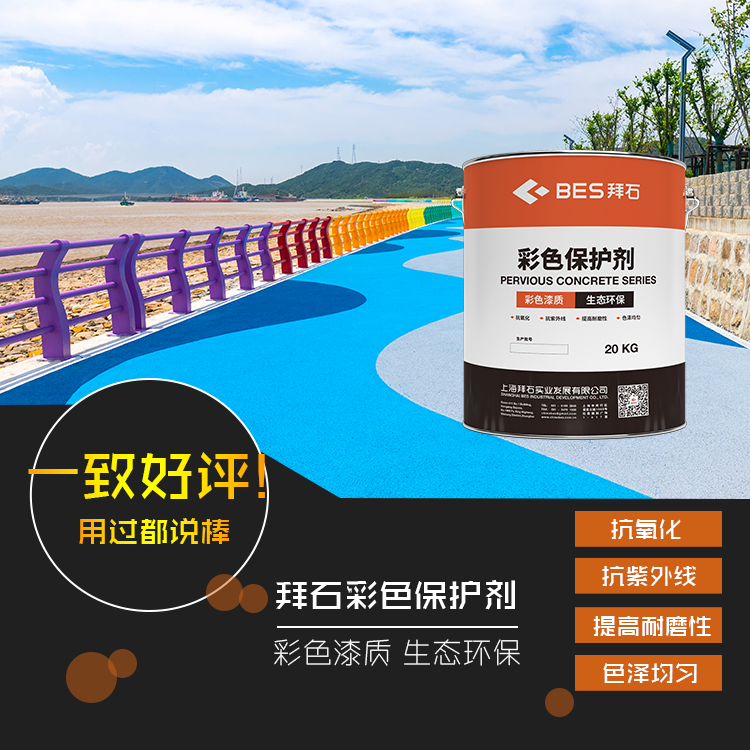 透水混凝土保護劑