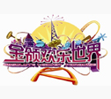 安徽六安金領(lǐng)歡樂(lè)世界