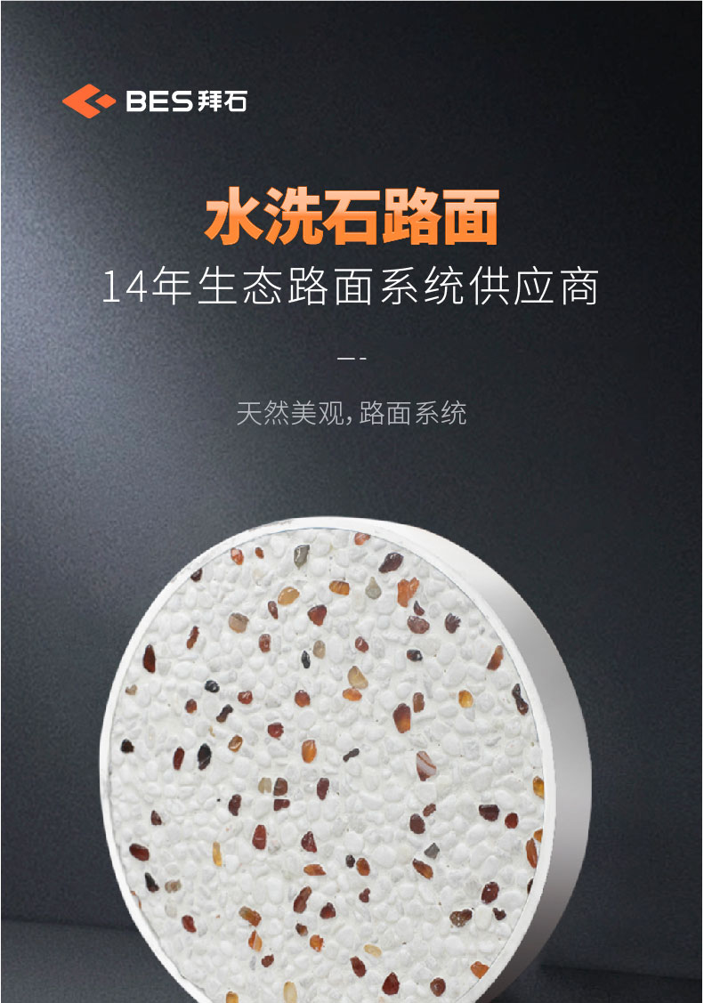 水洗石路面產(chǎn)品特點(diǎn)有哪些？