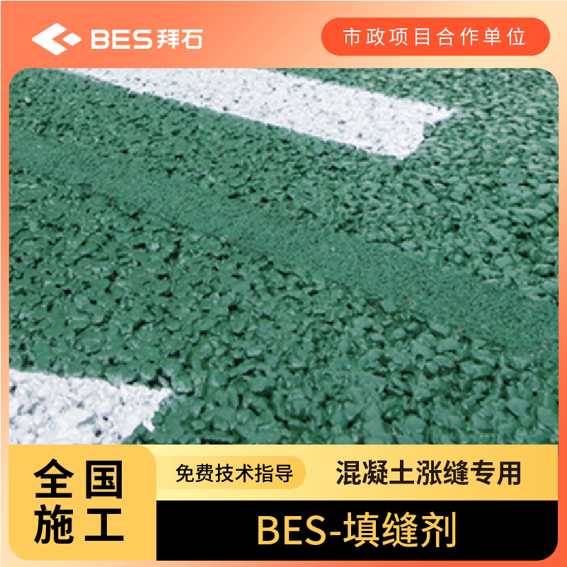 混凝土專(zhuān)用填縫劑